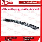 قاب تزئینی بالای چراغ جلو راننده چانگان CS55 پلاس