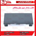 قاب رادار سپر جلو چانگان CS55 پلاس