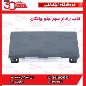 قاب رادار سپر جلو چانگان CS55 پلاس