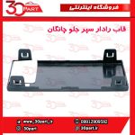 قاب رادار سپر جلو چانگان CS55 پلاس