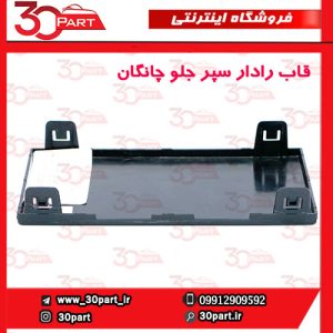 قاب رادار سپر جلو چانگان CS55 پلاس