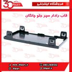 قاب رادار سپر جلو چانگان CS55 پلاس
