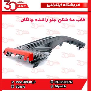 قاب مه شکن جلو راننده چانگان CS55 پلاس