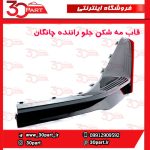قاب مه شکن جلو راننده چانگان CS55 پلاس