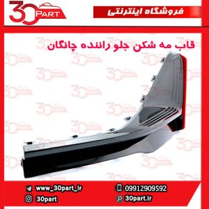 قاب مه شکن جلو راننده چانگان CS55 پلاس