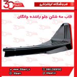 قاب مه شکن جلو راننده چانگان CS55 پلاس
