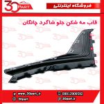 قاب مه شکن جلو شاگرد چانگان CS55 پلاس