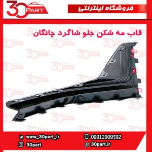 قاب مه شکن جلو شاگرد چانگان CS55 پلاس