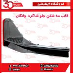 قاب مه شکن جلو شاگرد چانگان CS55 پلاس