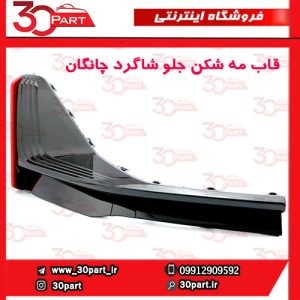 قاب مه شکن جلو شاگرد چانگان CS55 پلاس