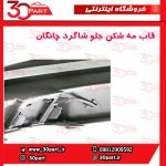 قاب مه شکن جلو شاگرد چانگان CS55 پلاس