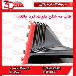 قاب مه شکن جلو شاگرد چانگان CS55 پلاس