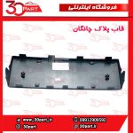 قاب پلاک چانگان CS55 پلاس