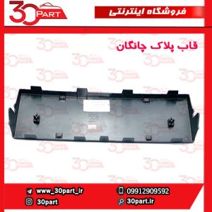 قاب پلاک چانگان CS55 پلاس