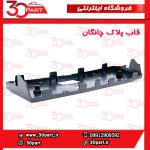 قاب پلاک چانگان CS55 پلاس