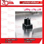 قاب پلاک چانگان CS55 پلاس