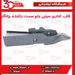 قاب کناری سینی جلو سمت راننده چانگان CS55 پلاس