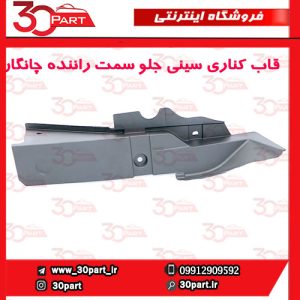 قاب کناری سینی جلو سمت راننده چانگان CS55 پلاس