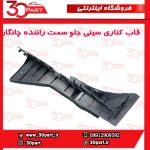 قاب کناری سینی جلو سمت راننده چانگان CS55 پلاس