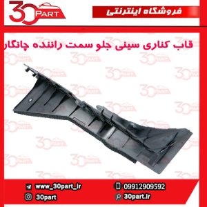 قاب کناری سینی جلو سمت راننده چانگان CS55 پلاس