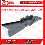 قاب کناری سینی جلو سمت راننده چانگان CS55 پلاس