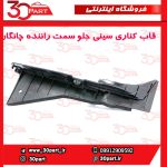 قاب کناری سینی جلو سمت راننده چانگان CS55 پلاس