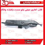 قاب کناری سینی جلو سمت راننده چانگان CS55 پلاس