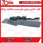 قاب کناری سینی جلو سمت شاگرد چانگان CS55 پلاس