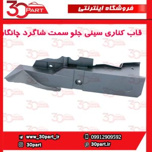 قاب کناری سینی جلو سمت شاگرد چانگان CS55 پلاس