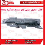 قاب کناری سینی جلو سمت شاگرد چانگان CS55 پلاس