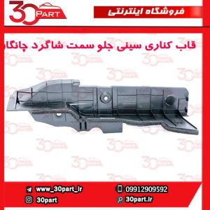 قاب کناری سینی جلو سمت شاگرد چانگان CS55 پلاس
