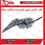 قاب کناری سینی جلو سمت شاگرد چانگان CS55 پلاس