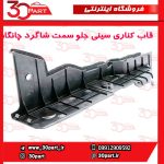 قاب کناری سینی جلو سمت شاگرد چانگان CS55 پلاس