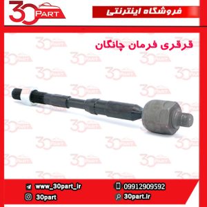 قرقری فرمان چانگان CS55 پلاس