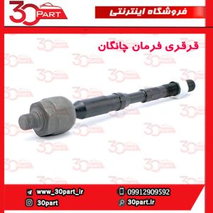 قرقری فرمان چانگان CS55 پلاس