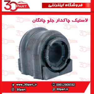 لاستیک چاکدار جلو چانگان CS55 پلاس