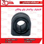 لاستیک چاکدار جلو چانگان CS55 پلاس