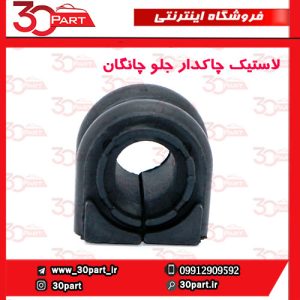 لاستیک چاکدار جلو چانگان CS55 پلاس
