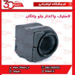 لاستیک چاکدار جلو چانگان CS55 پلاس