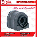 لاستیک چاکدار جلو چانگان CS55 پلاس