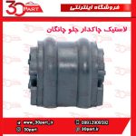لاستیک چاکدار جلو چانگان CS55 پلاس