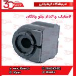 لاستیک چاکدار جلو چانگان CS55 پلاس
