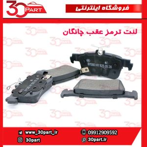 لنت ترمز عقب چانگان CS55 پلاس