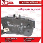 لنت ترمز عقب چانگان CS55 پلاس