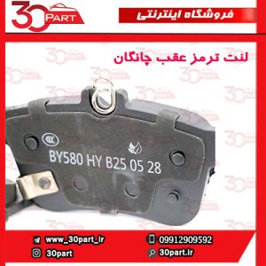 لنت ترمز عقب چانگان CS55 پلاس