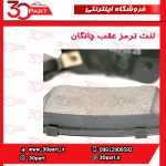 لنت ترمز عقب چانگان CS55 پلاس