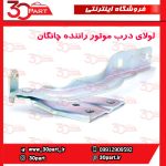 لولای درب موتور راننده چانگان CS55 پلاس