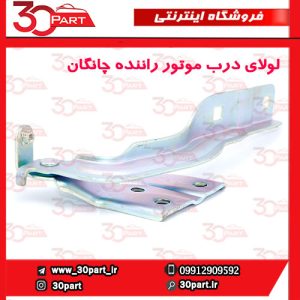 لولای درب موتور راننده چانگان CS55 پلاس