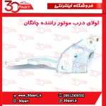 لولای درب موتور راننده چانگان CS55 پلاس