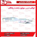 لولای درب موتور راننده چانگان CS55 پلاس